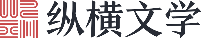 纵横文学